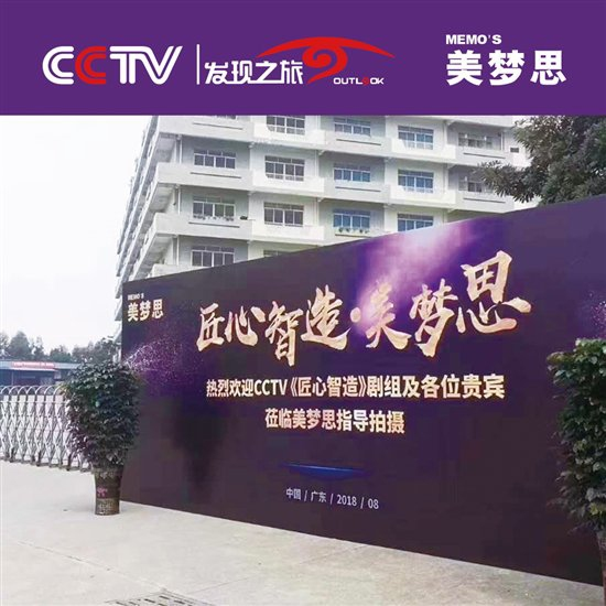 央视CCTV走进美梦思集团 探寻现实版工匠精神的摄制之旅